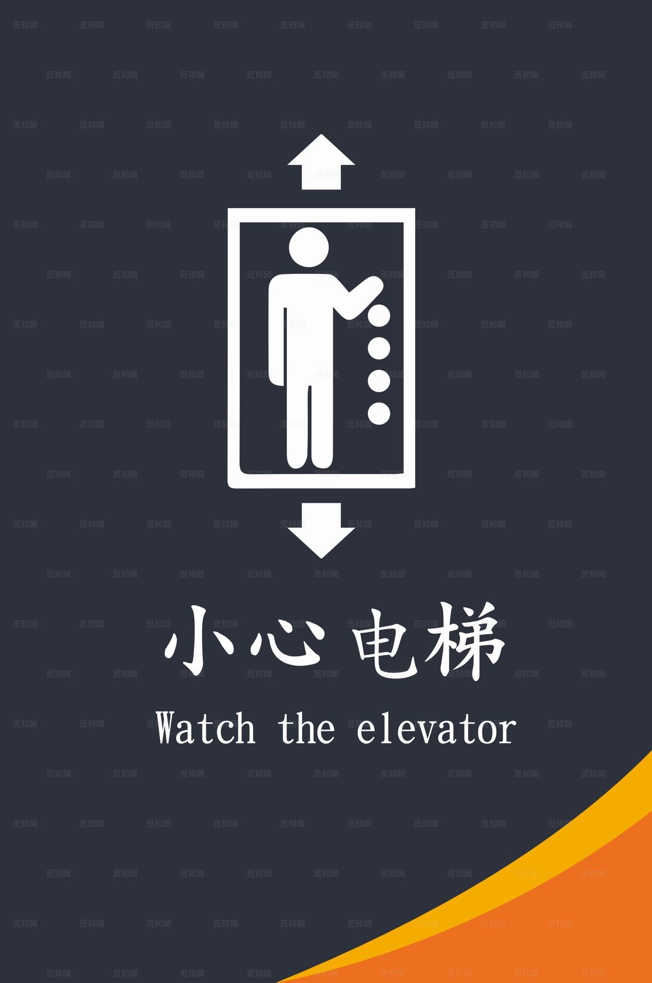 小心电梯图片