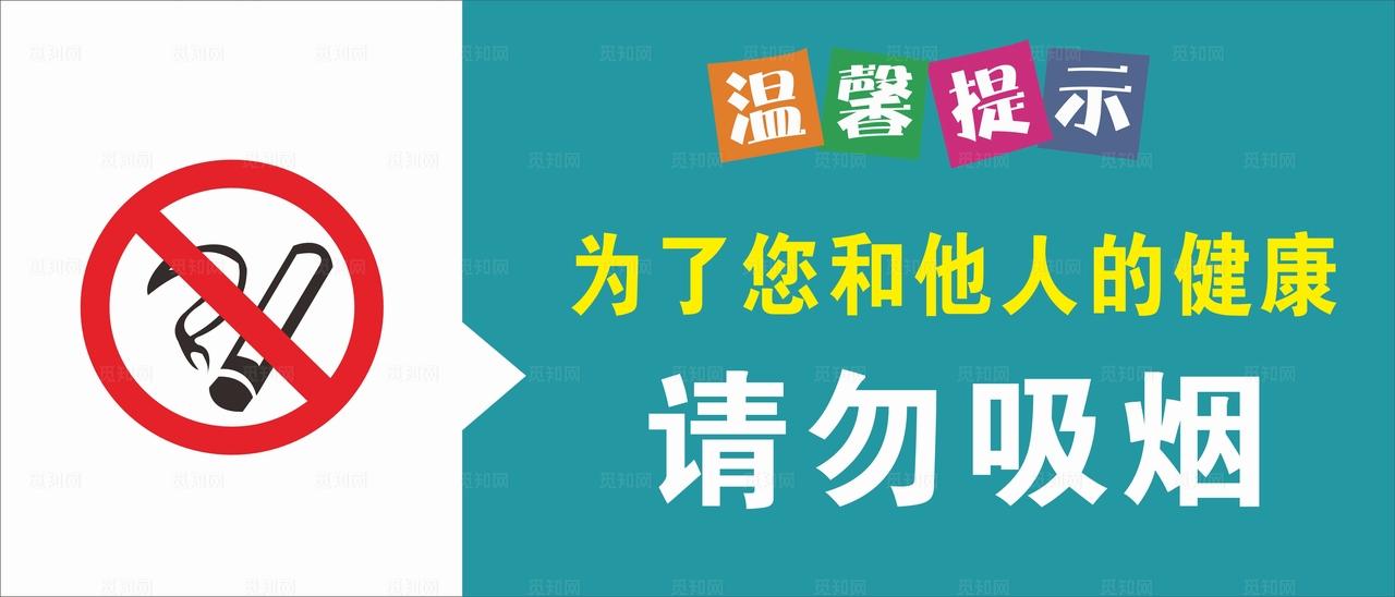 请勿吸烟图片