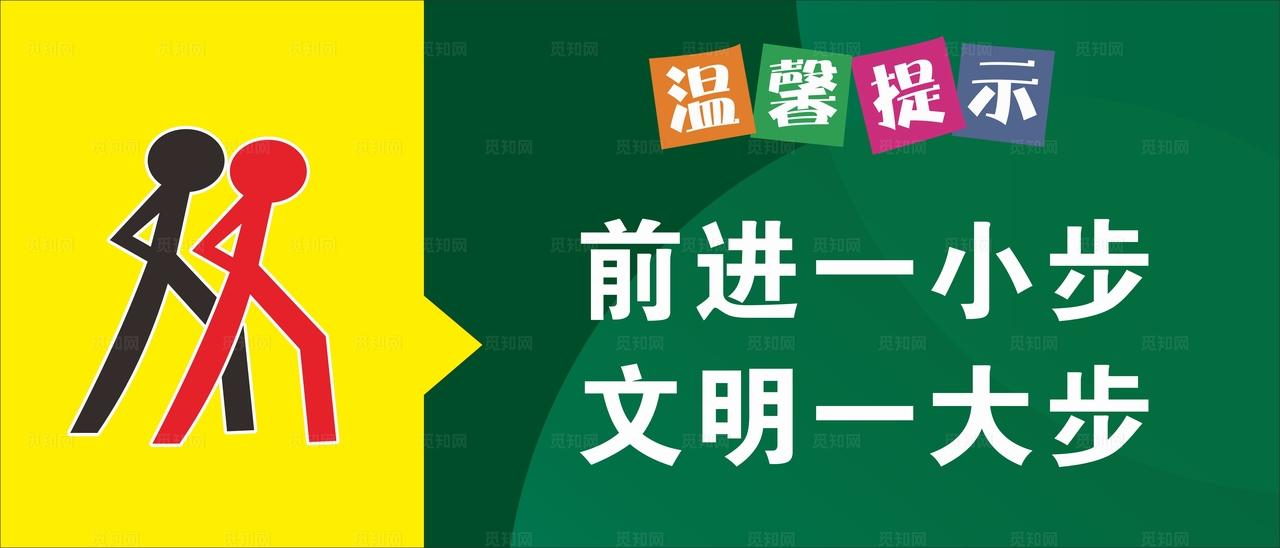 向前一小步文明一大步图片