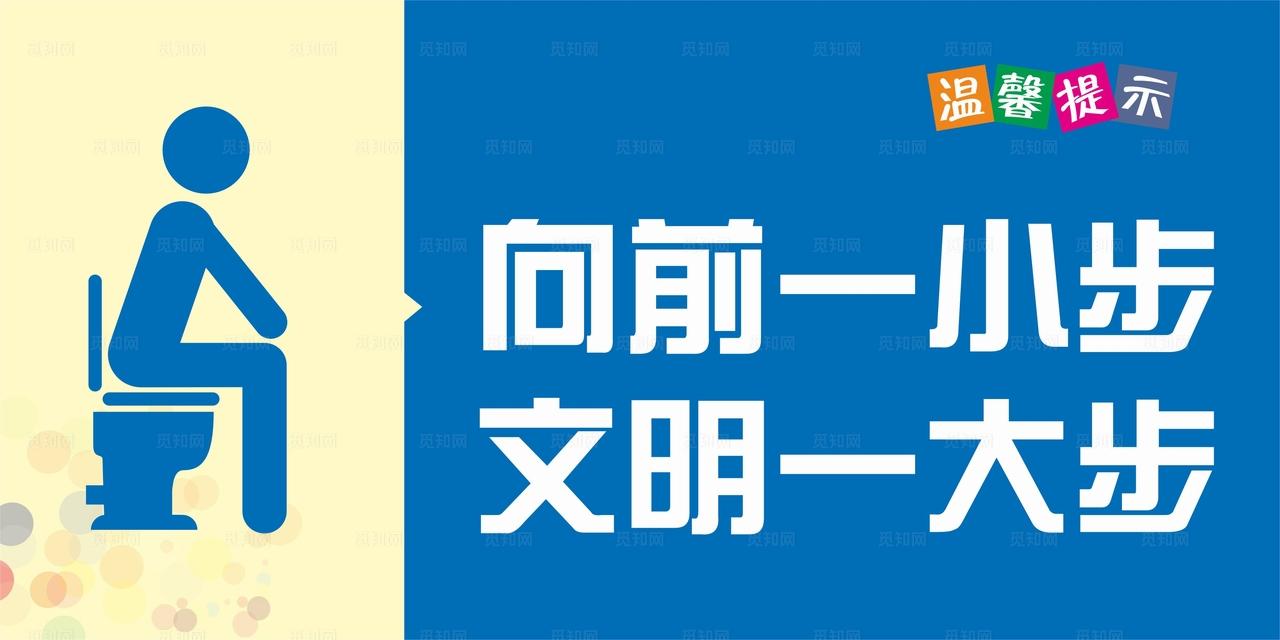 卫生间温馨提示牌图片