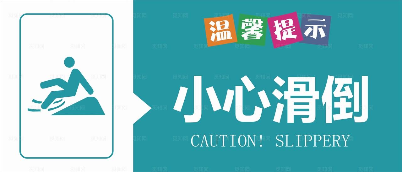 小心滑倒图片