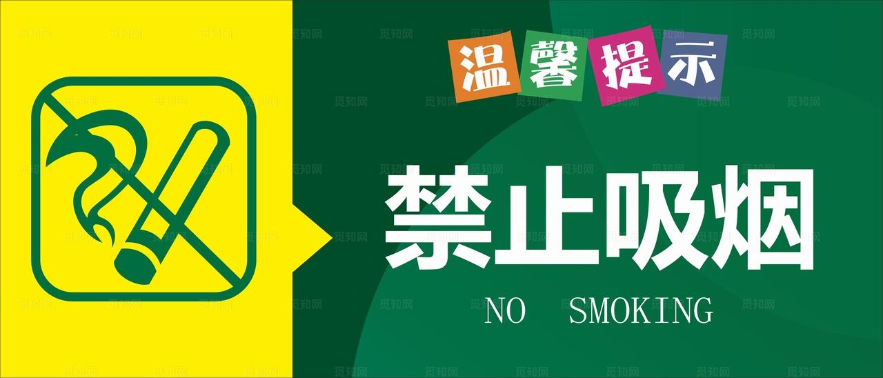 禁止吸烟图片