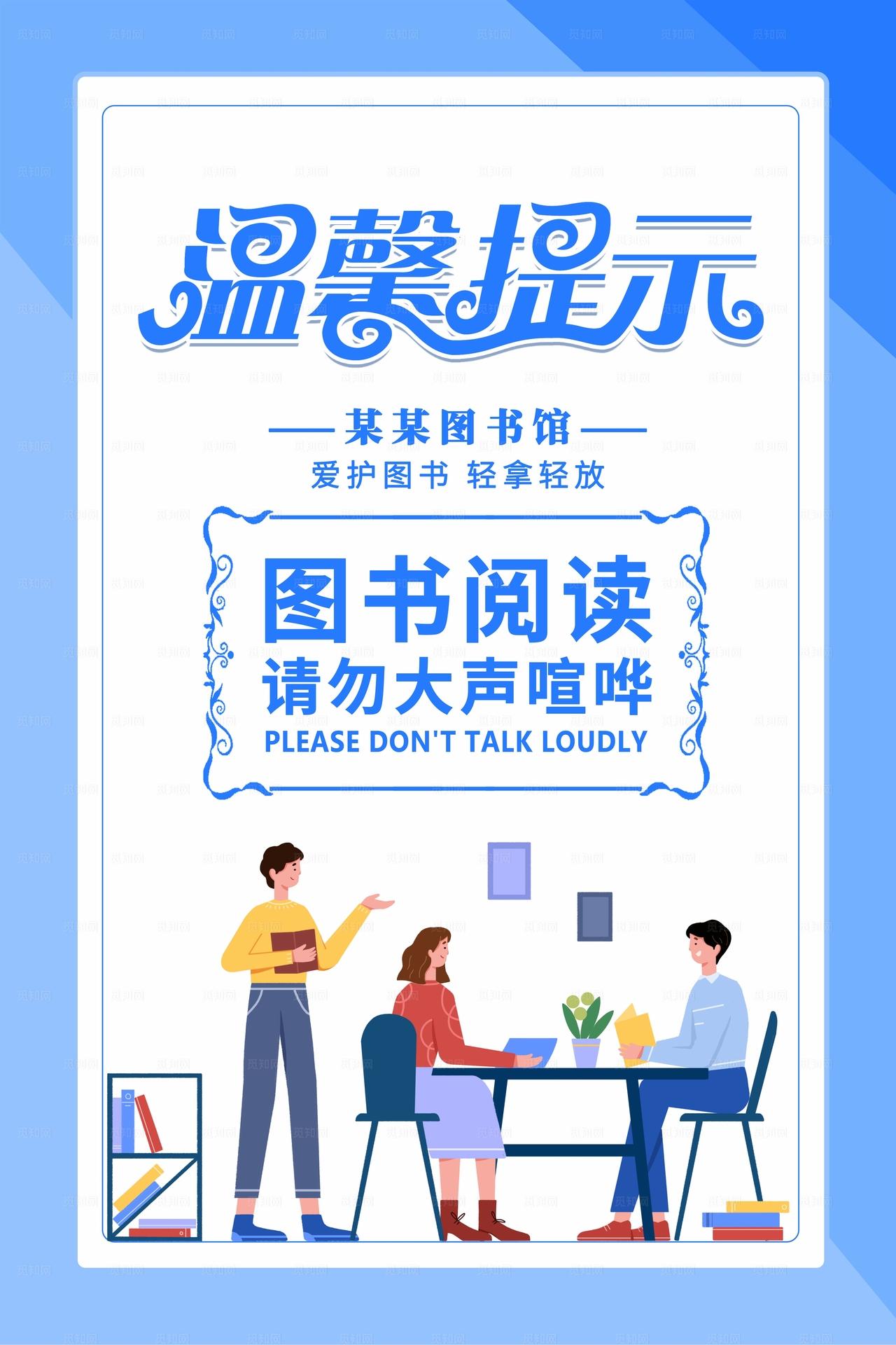 图书馆温馨提示海报图片