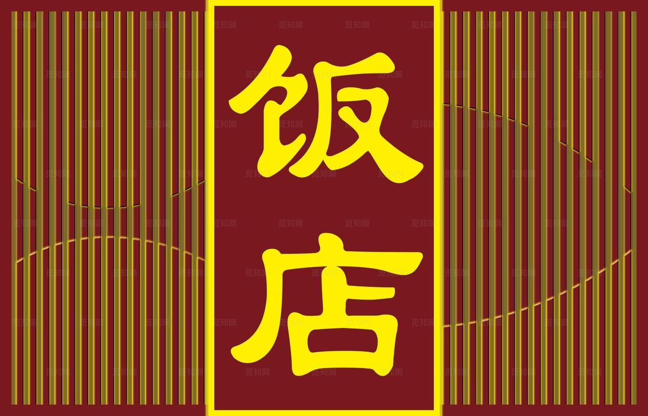 饭店门头图片