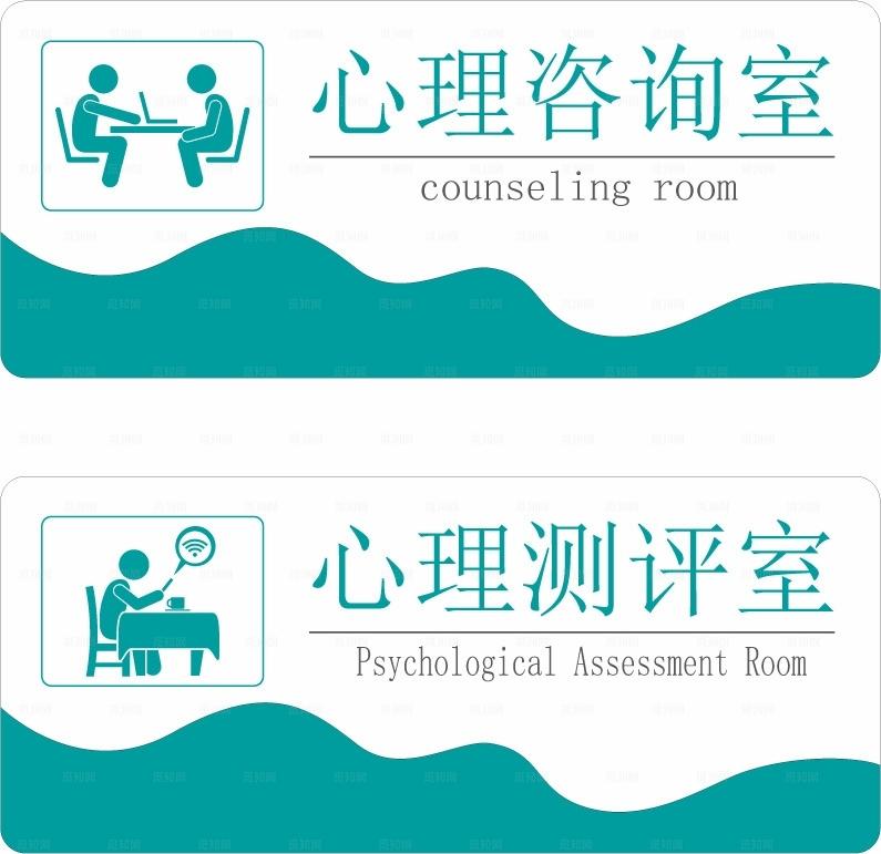 心理咨询门牌图片
