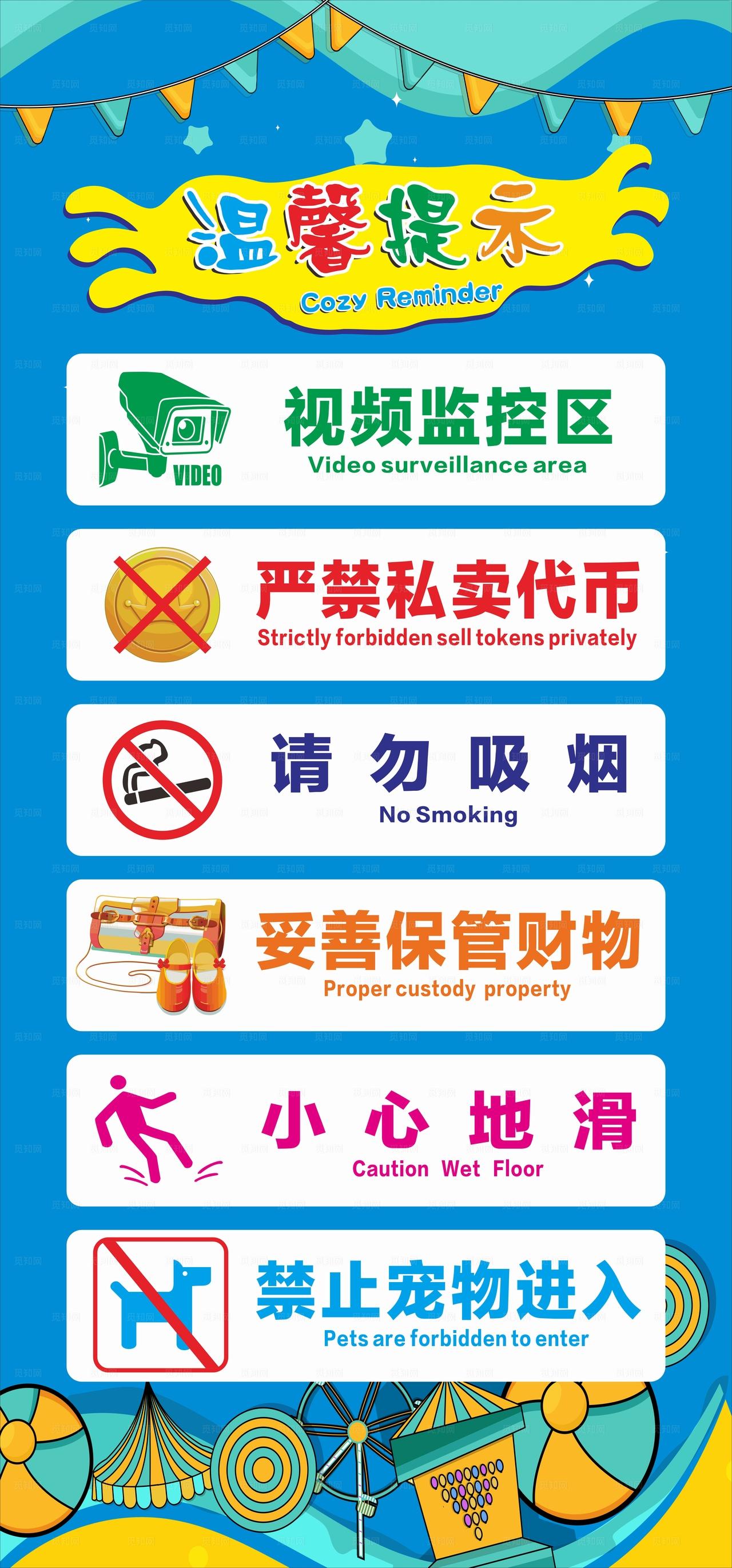 游乐场温馨提示图片