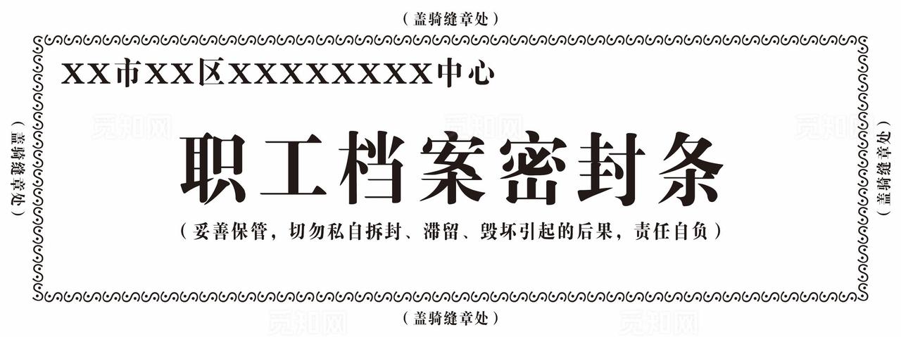 职工档案密封条图片