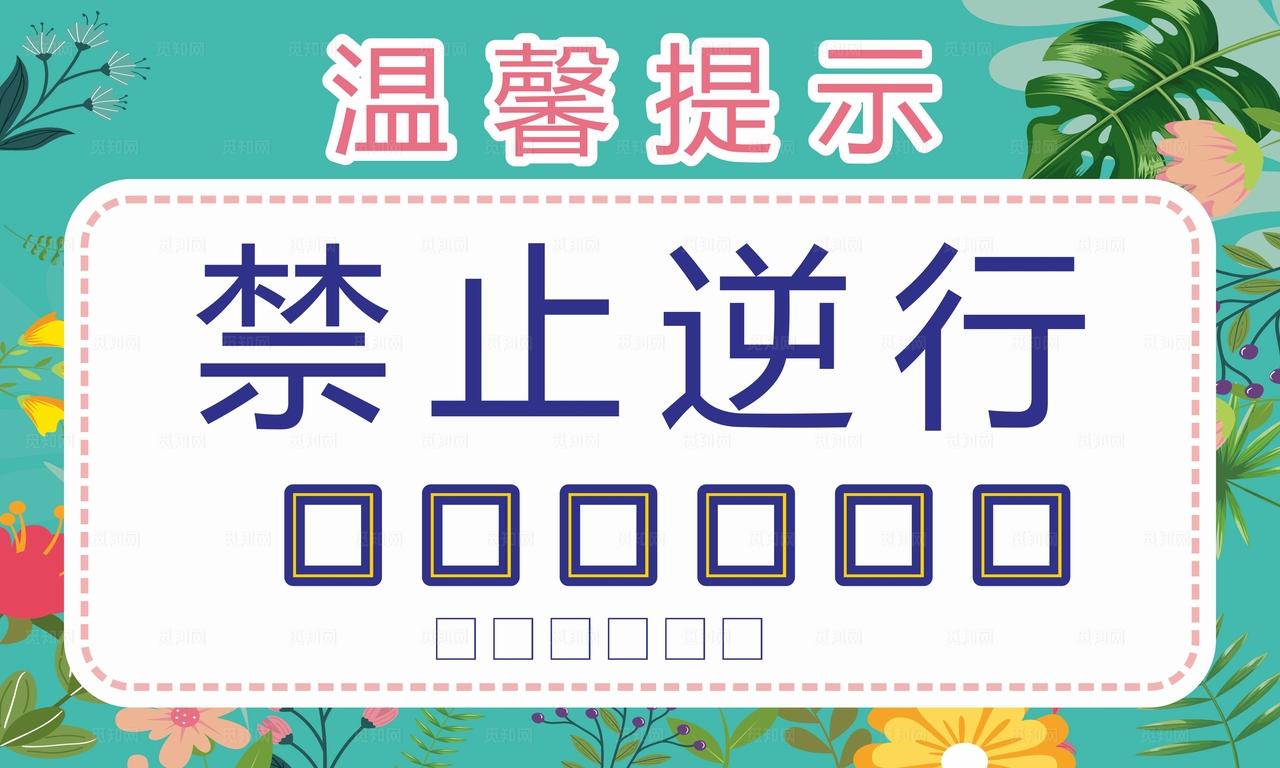 禁止逆行 成人禁止乘滑梯 图片