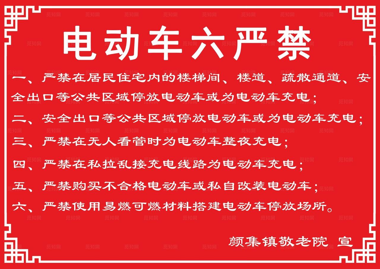 电动车六严禁图片