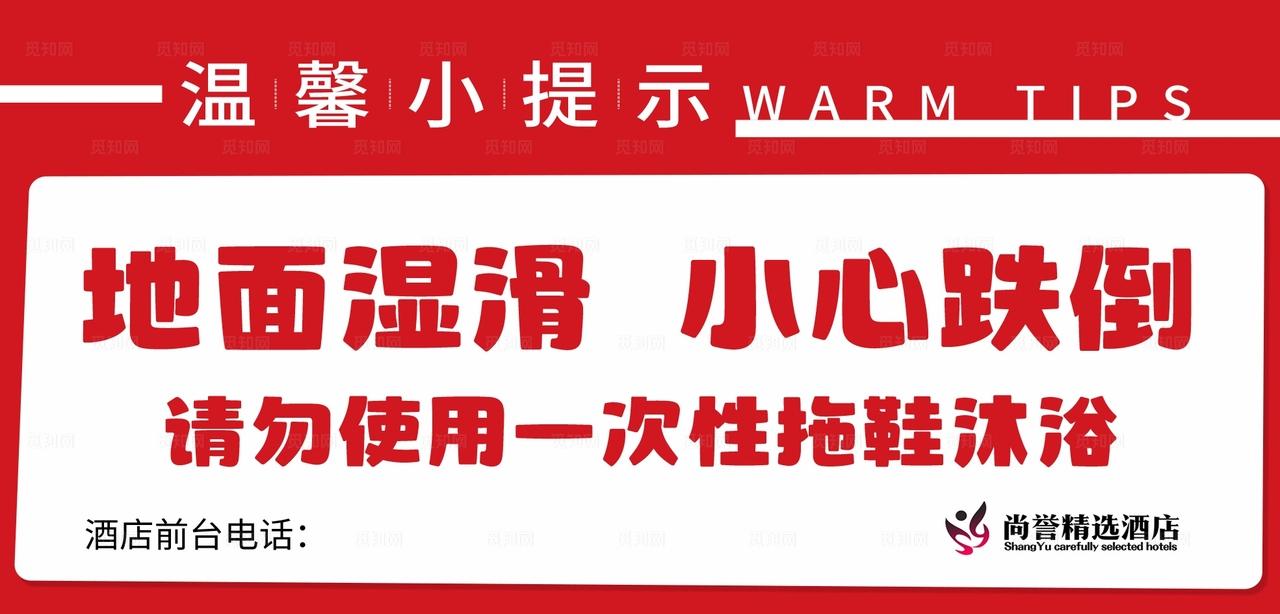 小心跌倒 小心地滑 温馨提示图片