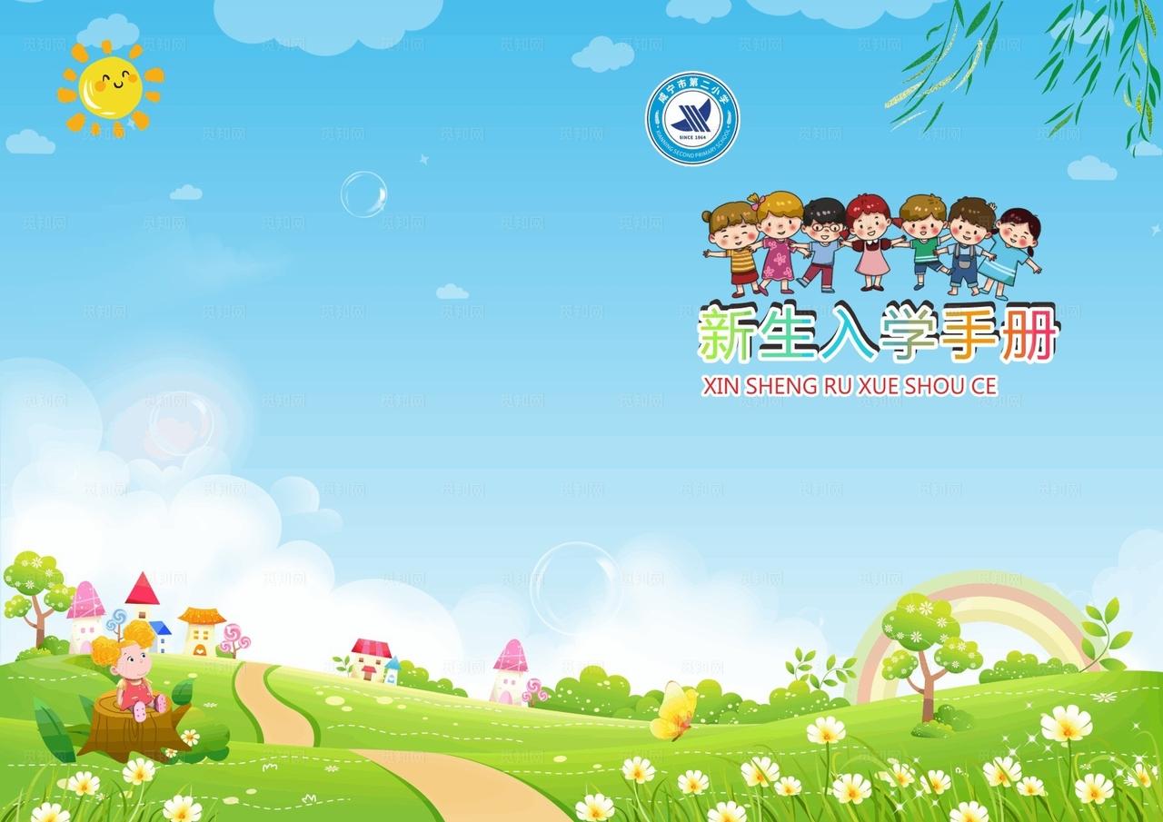 新生入学手册图片