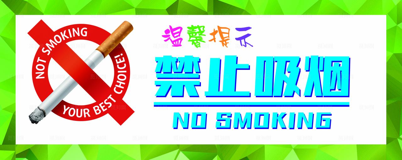 禁止吸烟图片