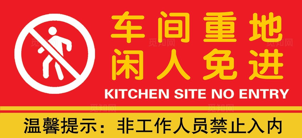 工厂重地闲人免进图片
