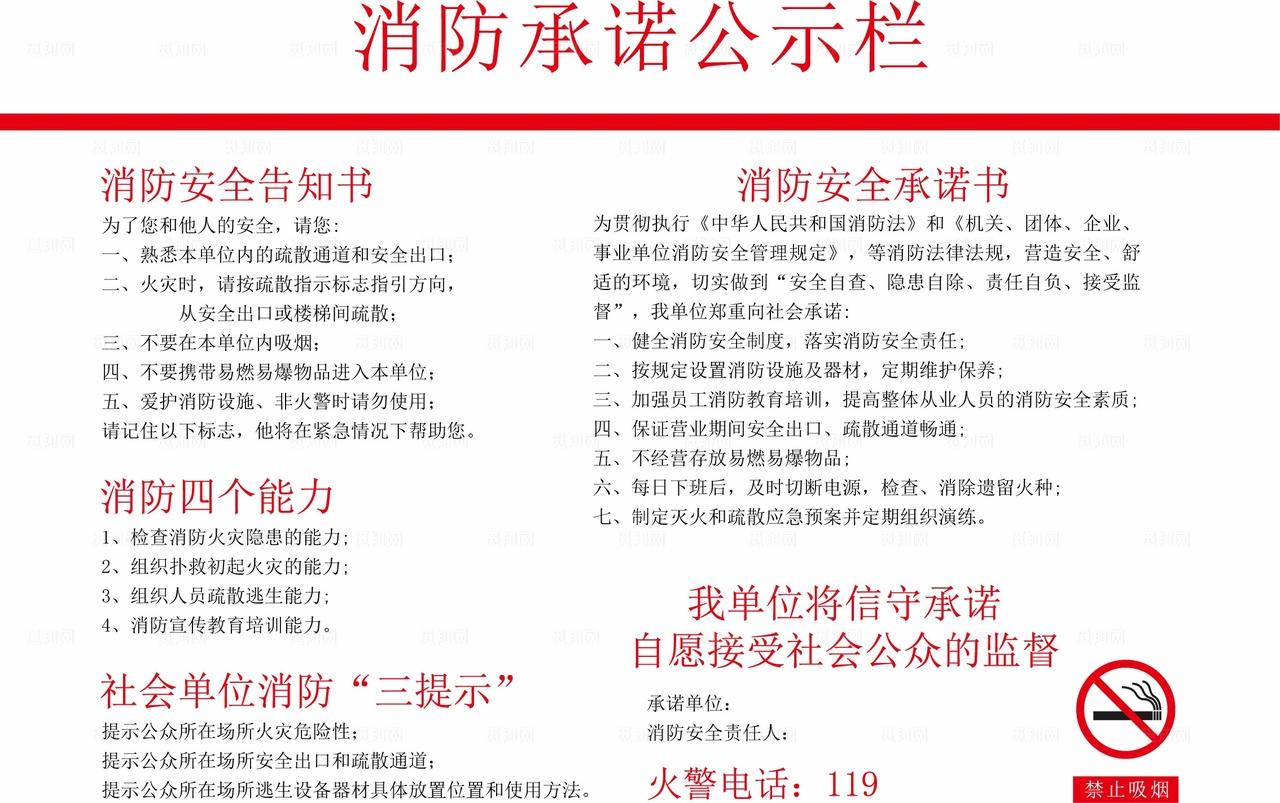 企业单位消防承诺公示栏展板图片