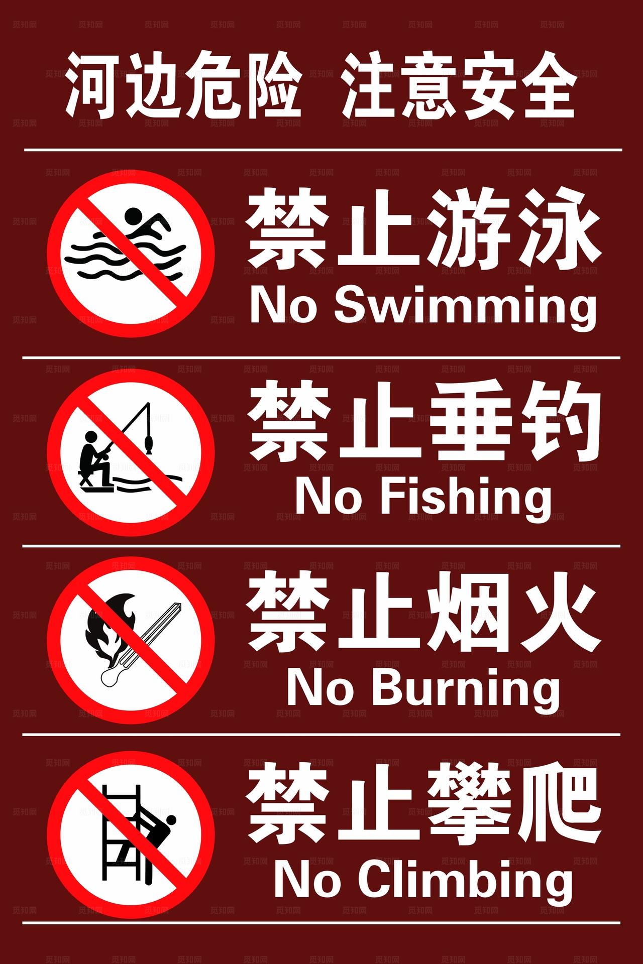 河边危险  注意安全图片