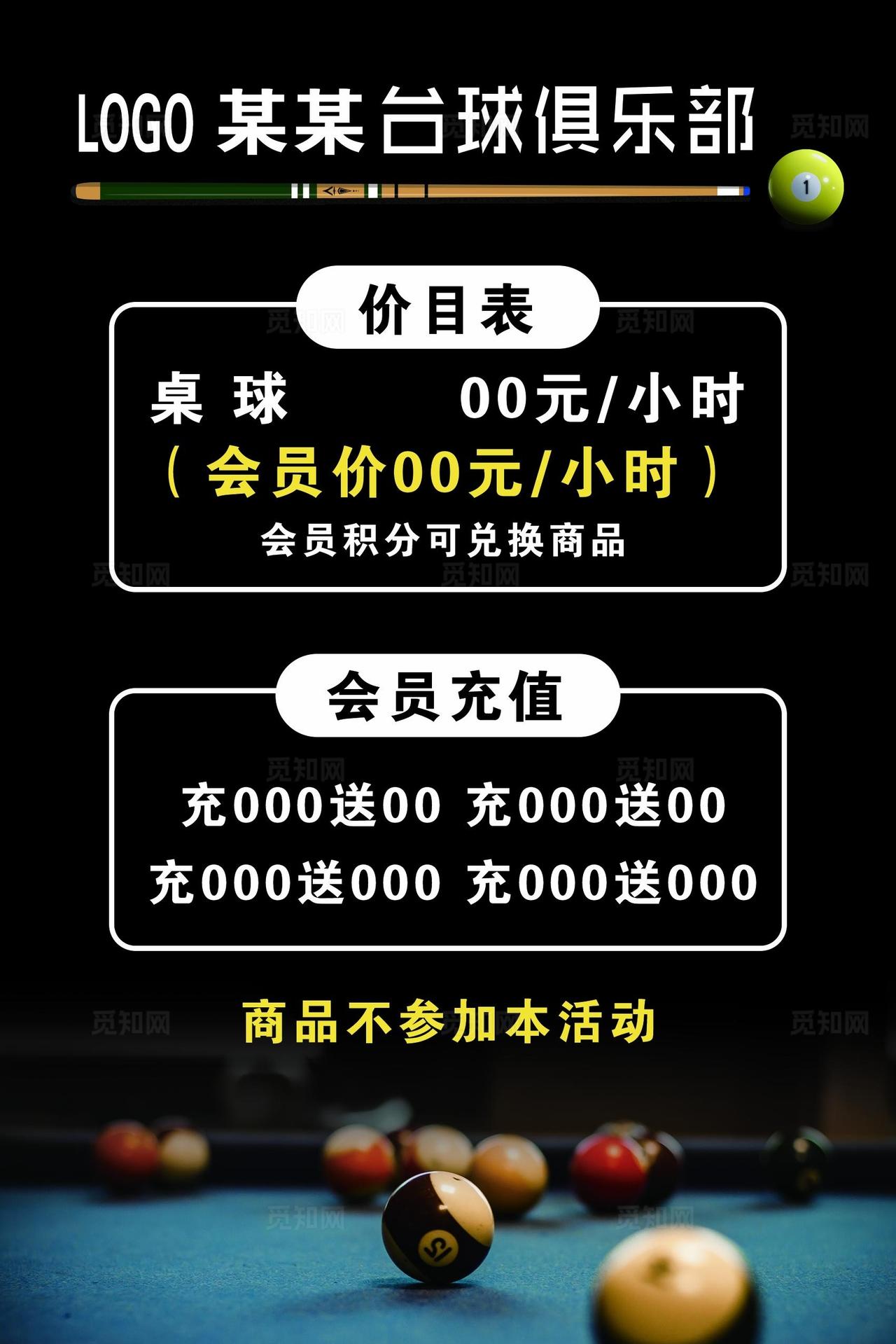 台球桌球厅价目表图片