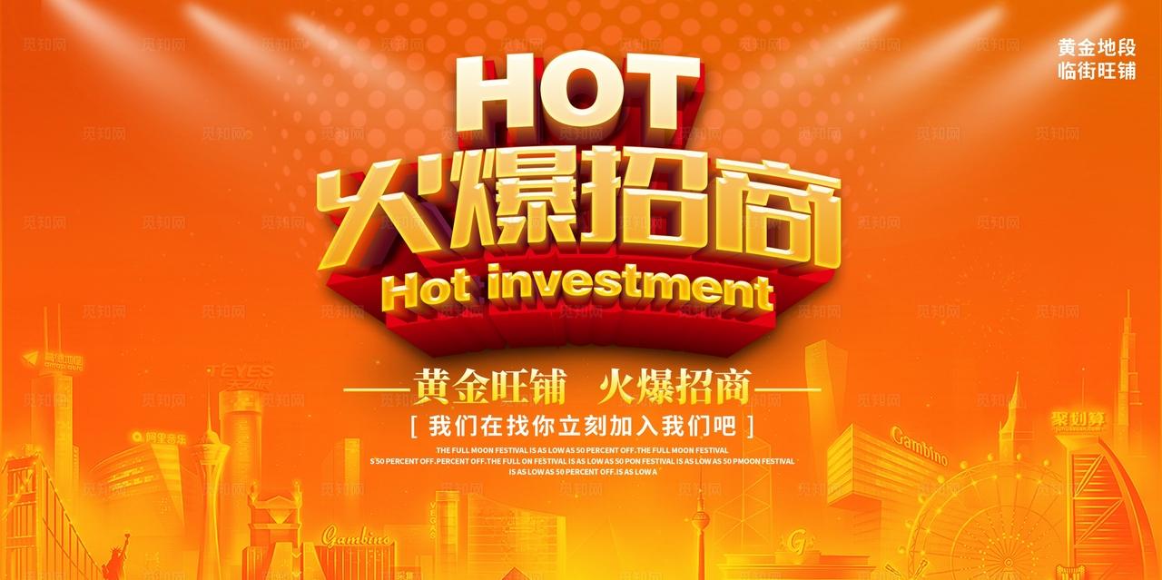 火爆招商图片