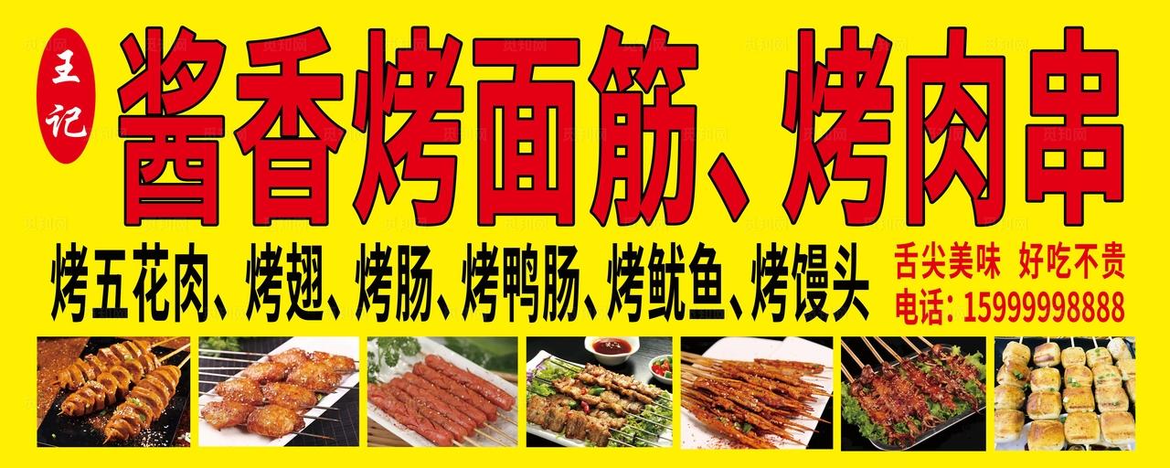 烤面筋广告店招图片