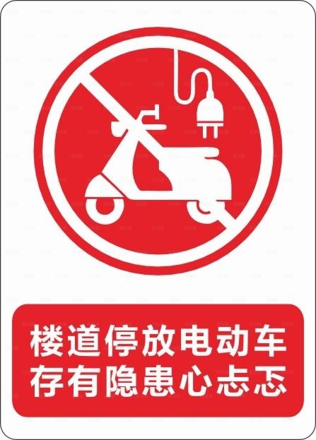 禁止停放  电动车  消防安全图片