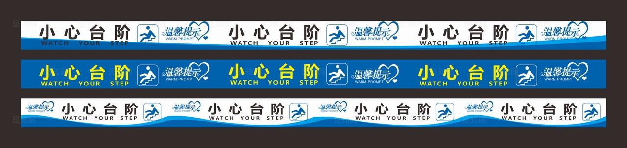 温馨提示 小心台阶图片