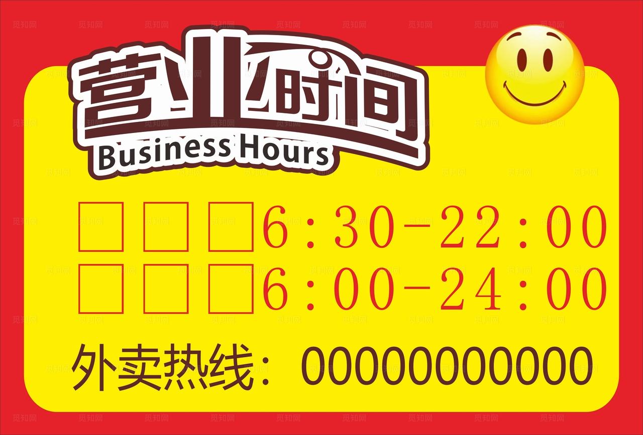 外卖营业时间图片