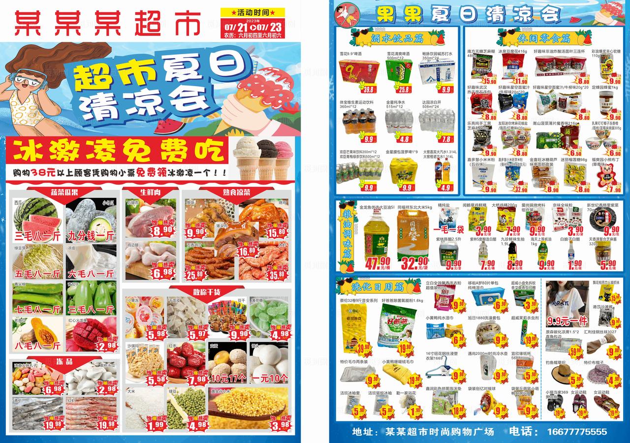 超市夏日清凉会DM宣传单图片