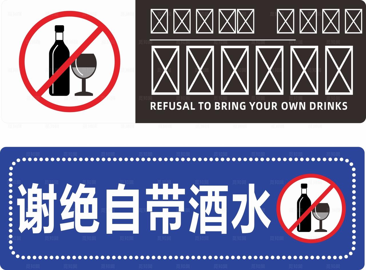 谢绝自带酒水图片