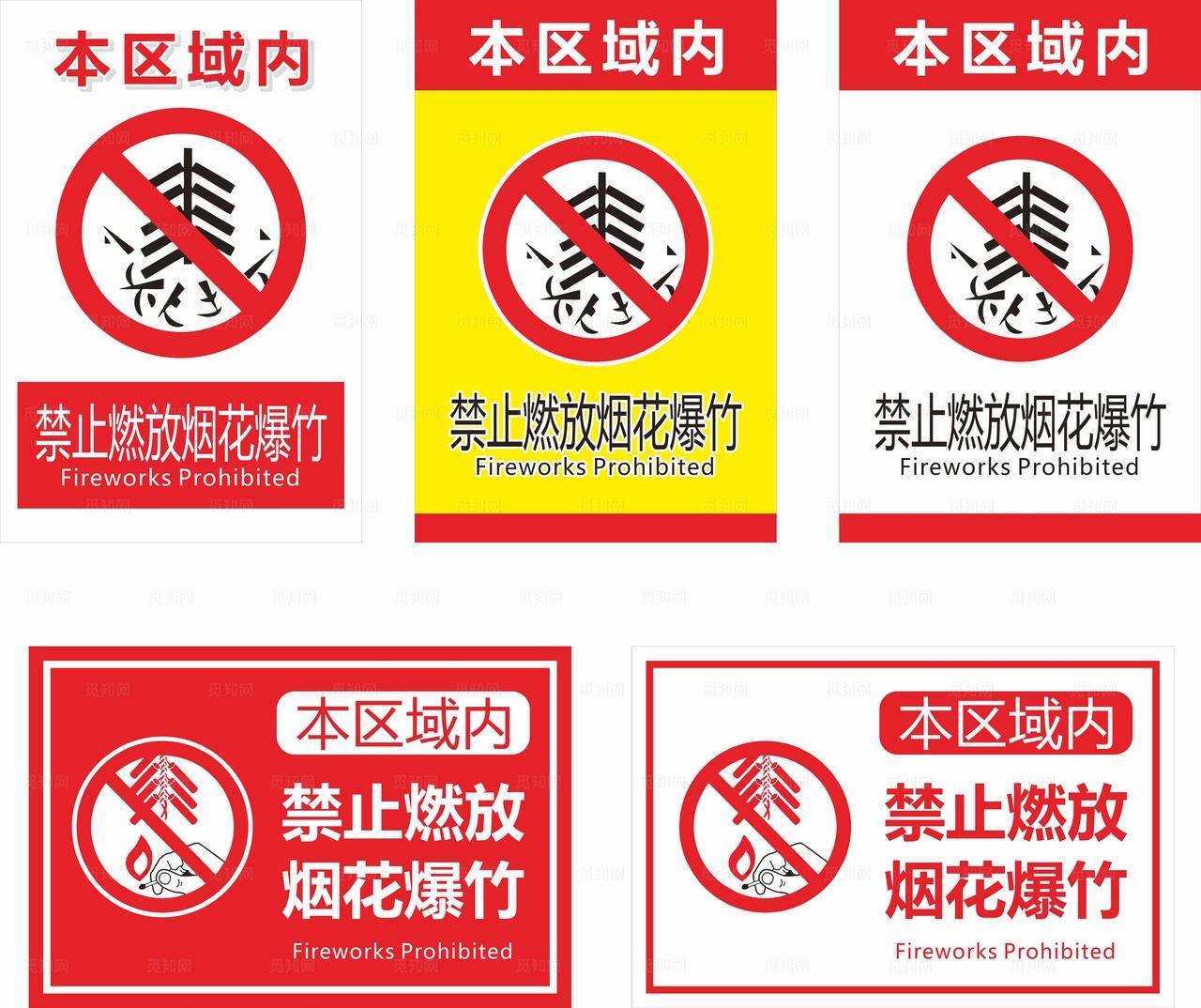 禁止燃放烟花爆竹提示牌图片