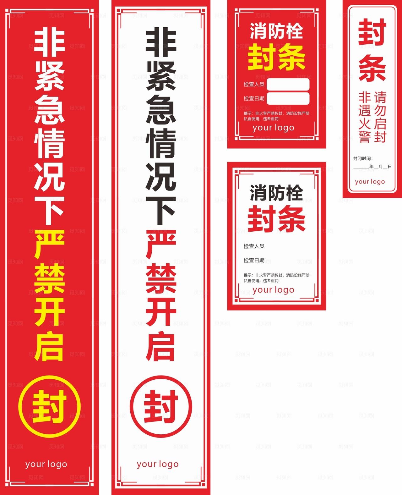 火警消防栓封条设计图片