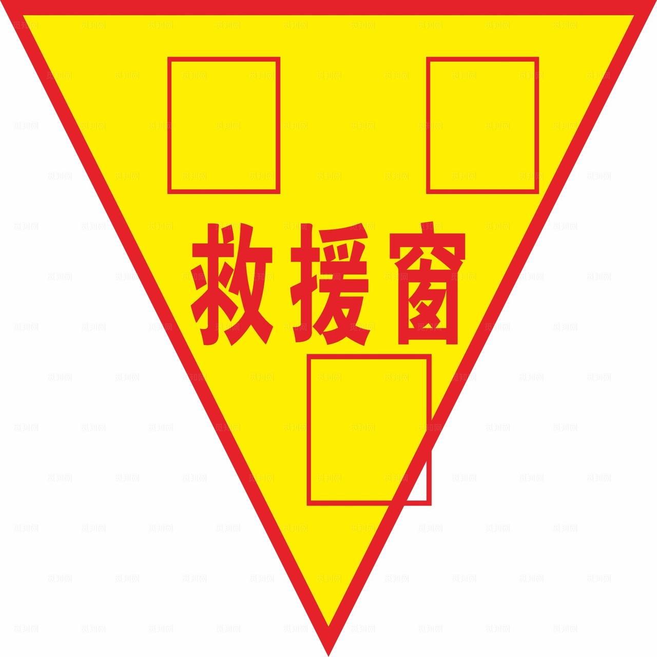 消防救援窗 图片