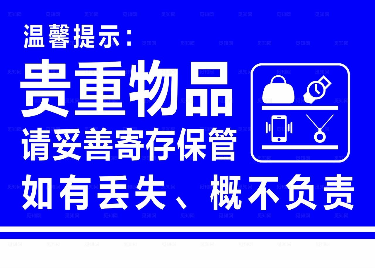贵重物品妥善保管图片