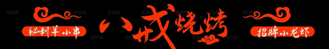 烧烤店门头图片