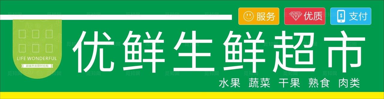 生鲜超市门头招牌个性定制图片