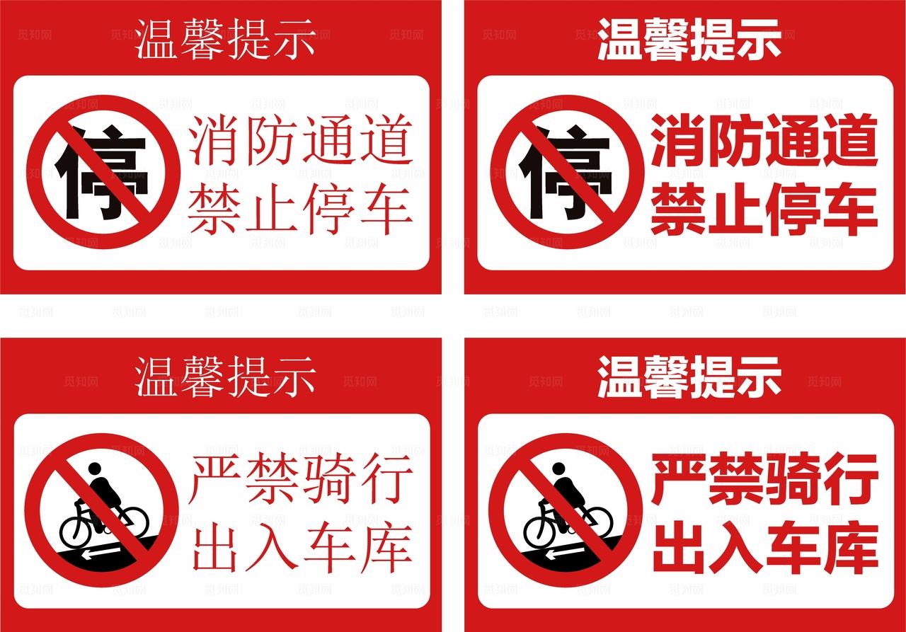 禁止骑行禁止停车提示牌图片