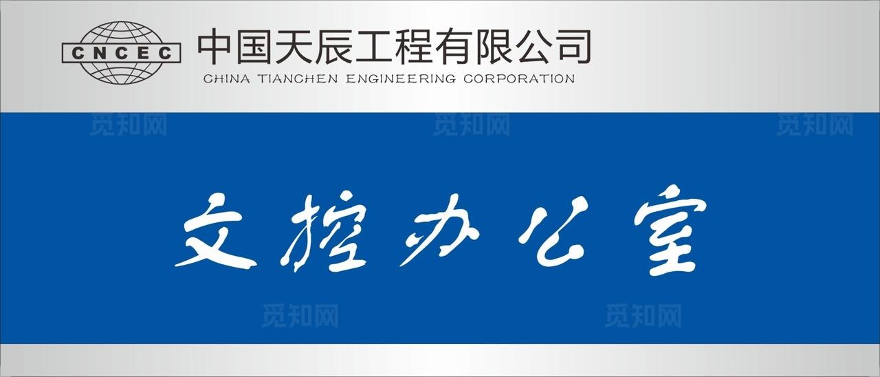 中国天辰科室牌图片