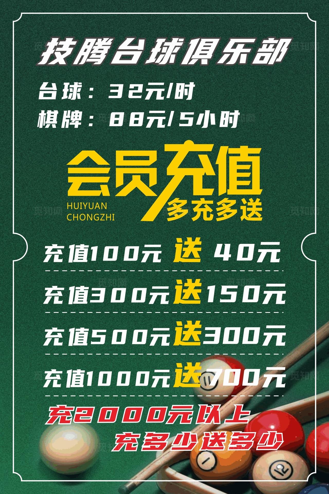 台球俱乐部会员充值图片