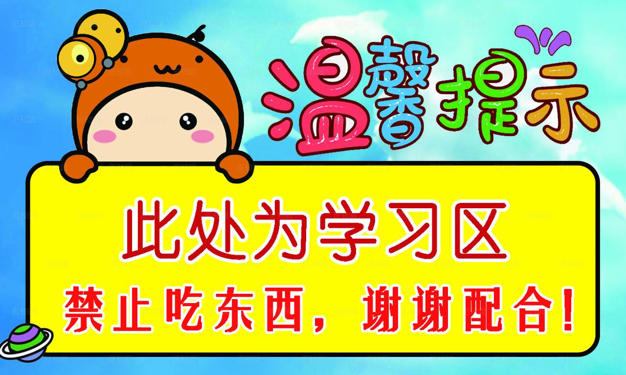 温馨提示 儿童 禁止吃东西图片