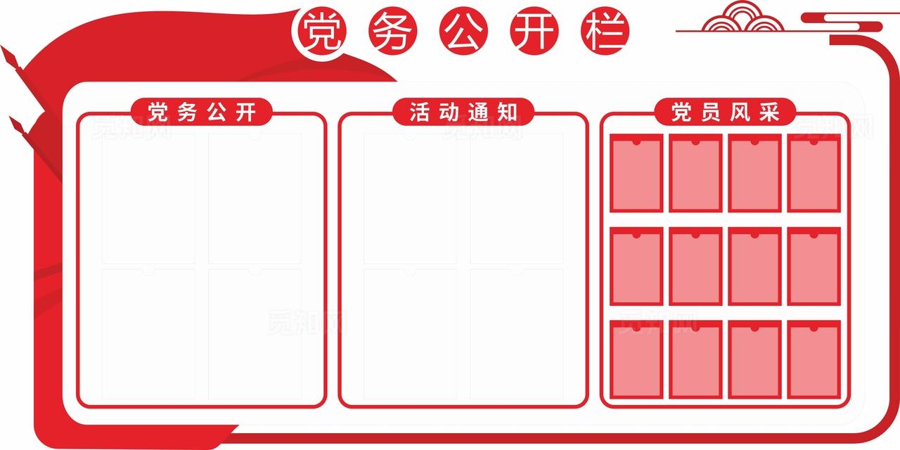 党务公开栏图片