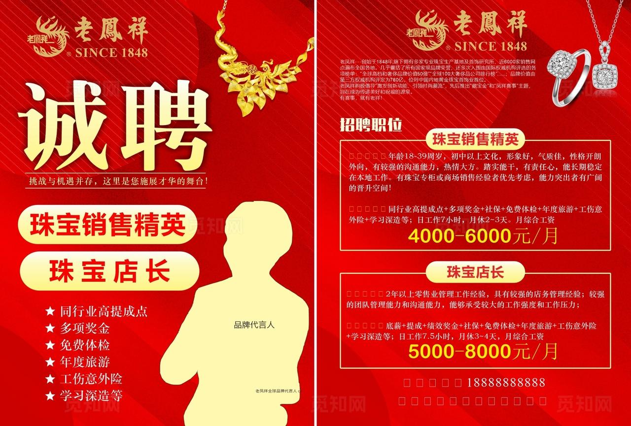 老凤祥珠宝店招聘宣传单页图片