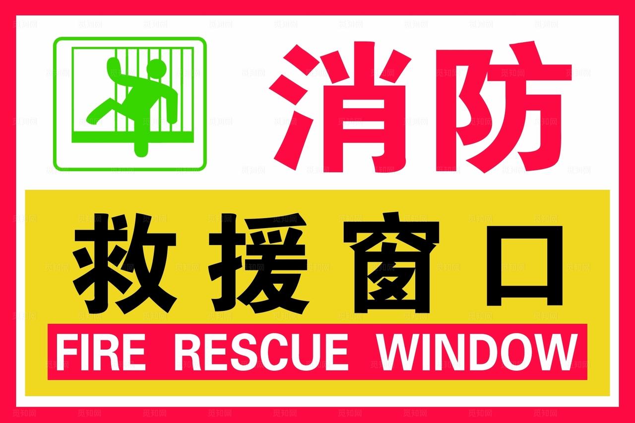 消防救援窗口图片