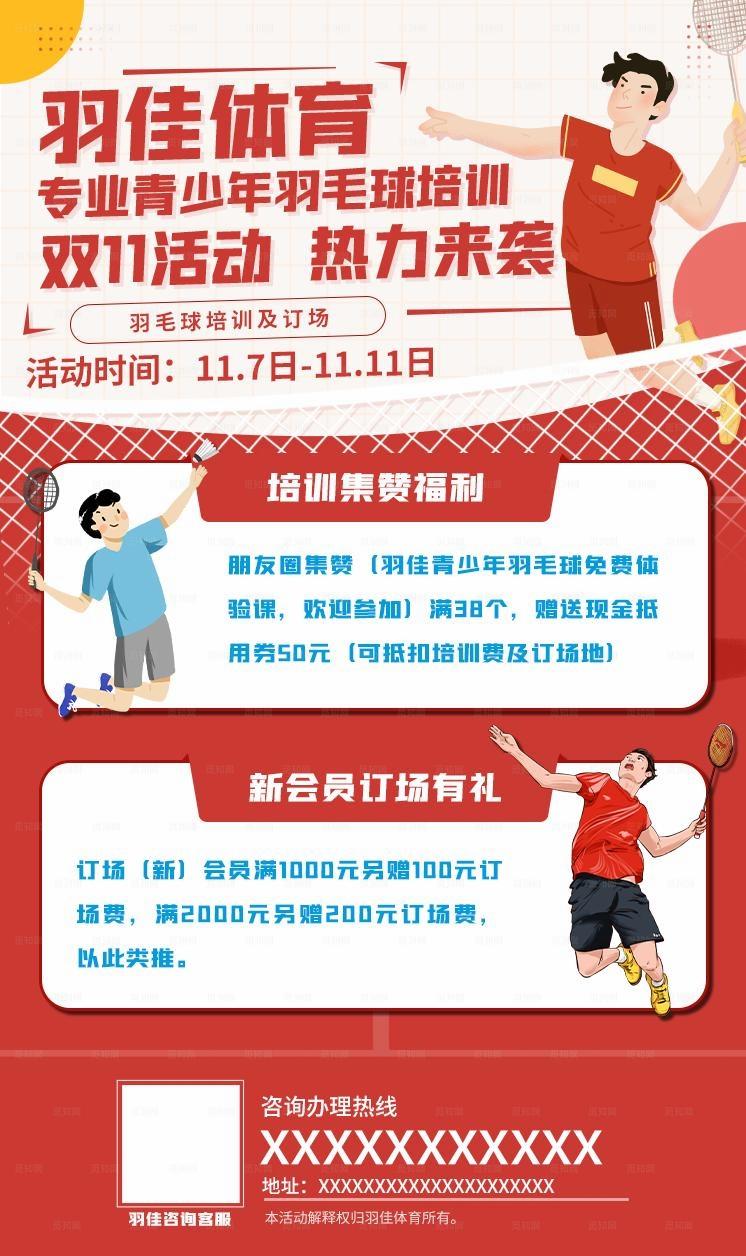 羽毛球课海报图片