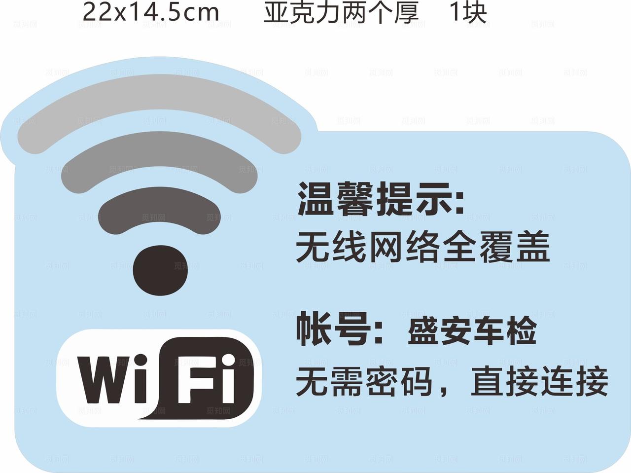 WIFI密码牌亚克力cdr图片
