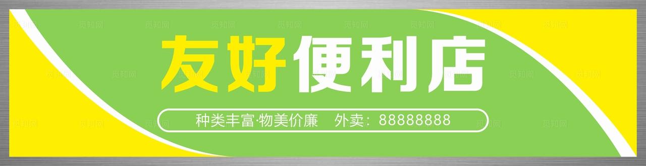 简约便利店门头图片