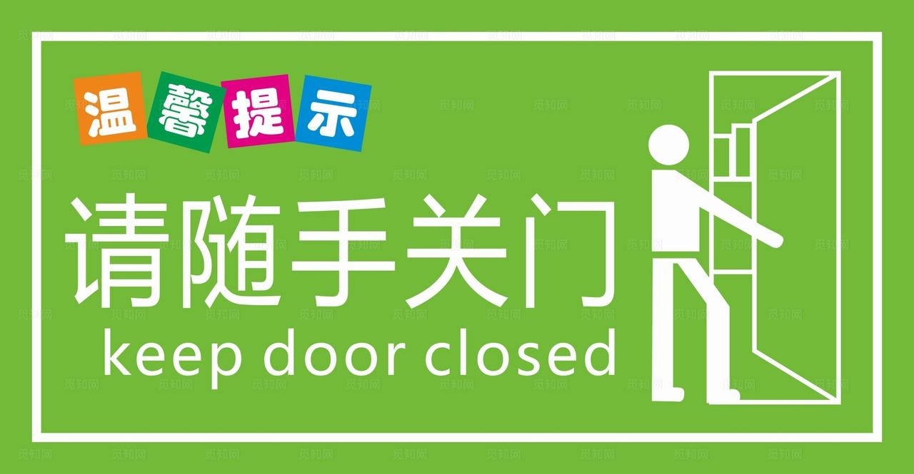 请随手关门图片