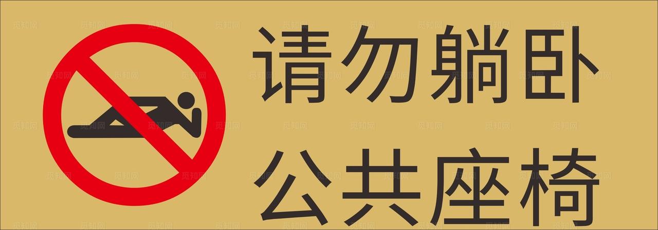 请勿躺卧公共座椅图片