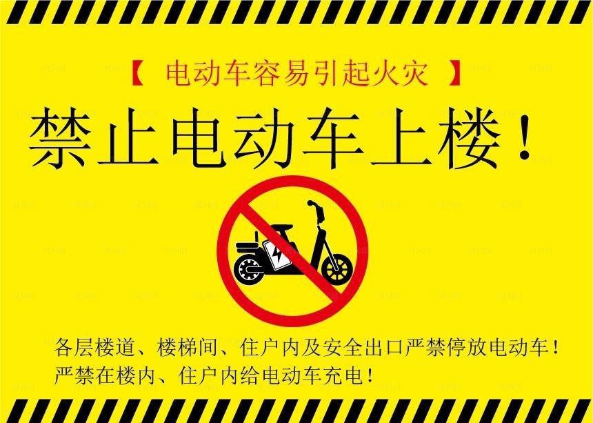 禁止电动车上楼图片