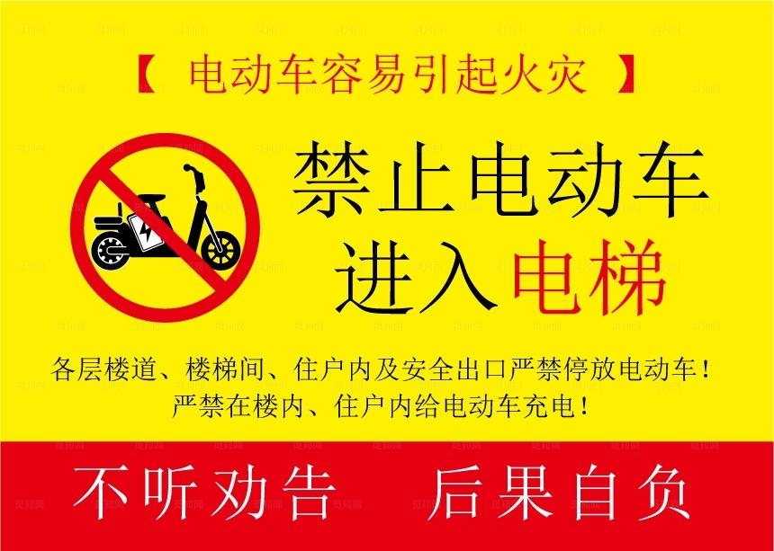 禁止电动车进入电梯图片