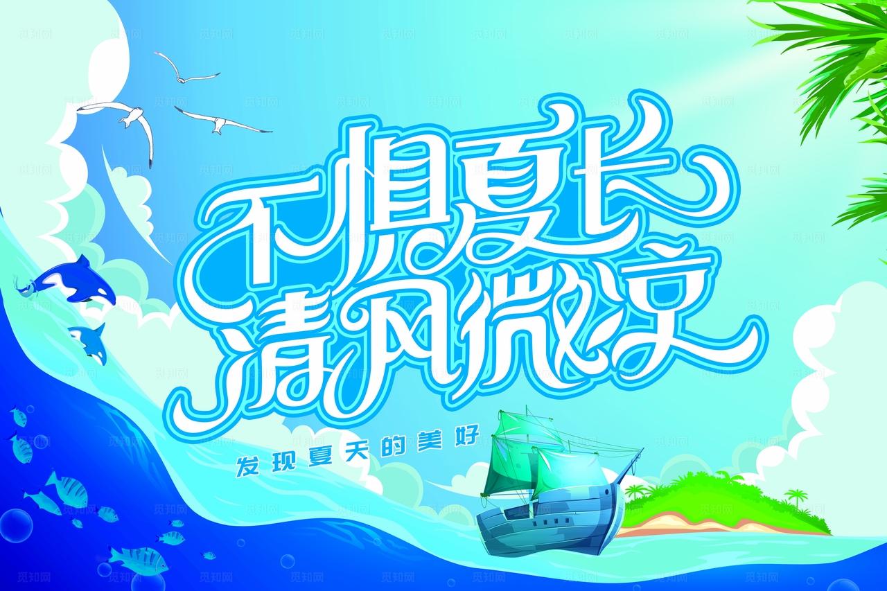 夏主题图片