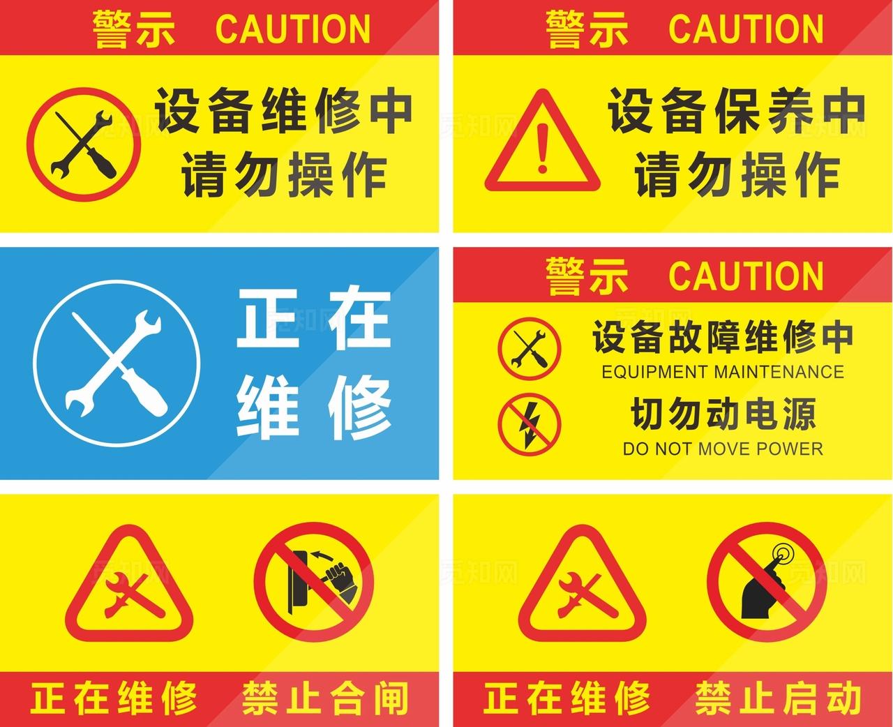 车间设备维修中请勿操作图片
