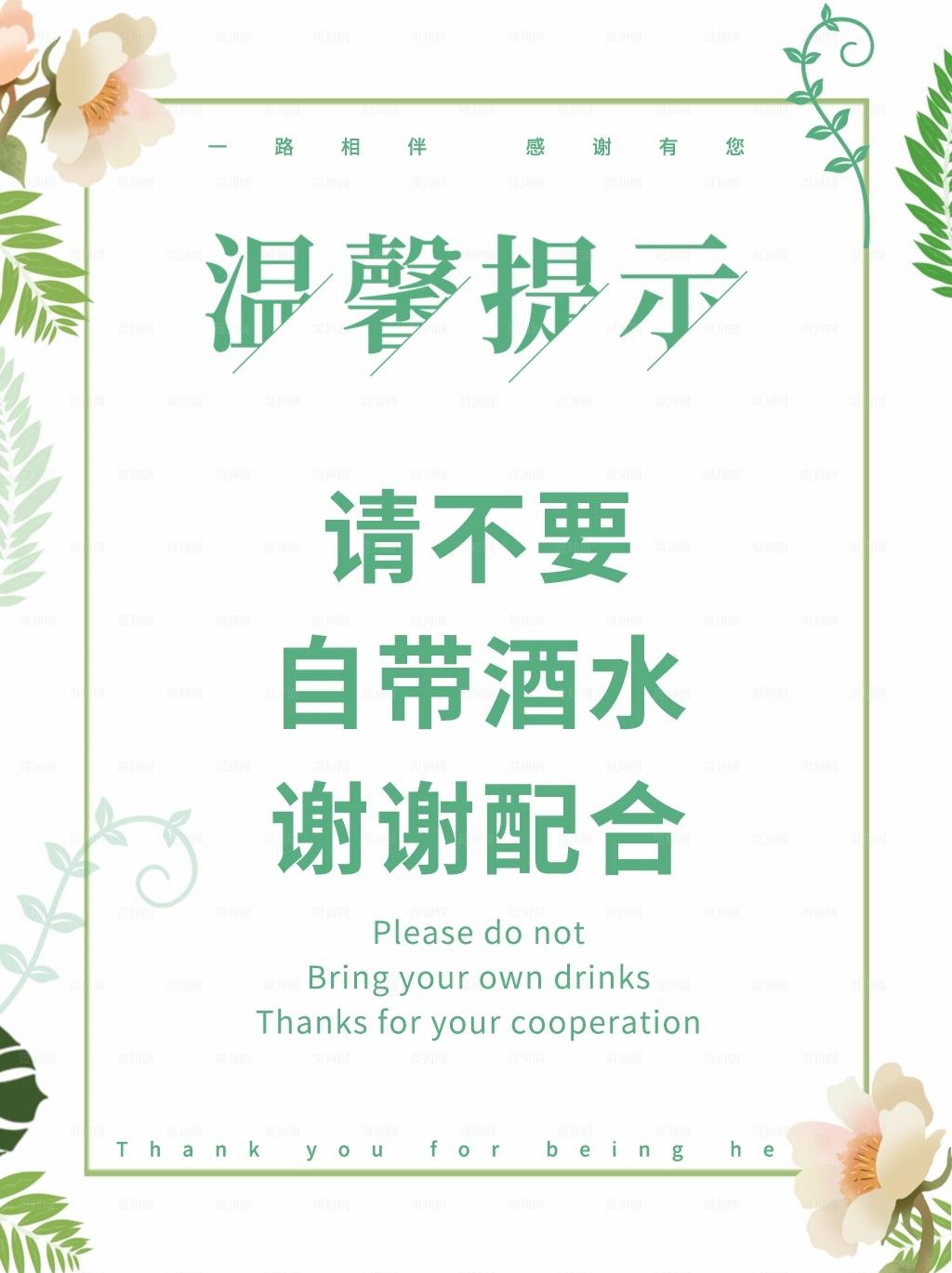 请不要自带酒水图片